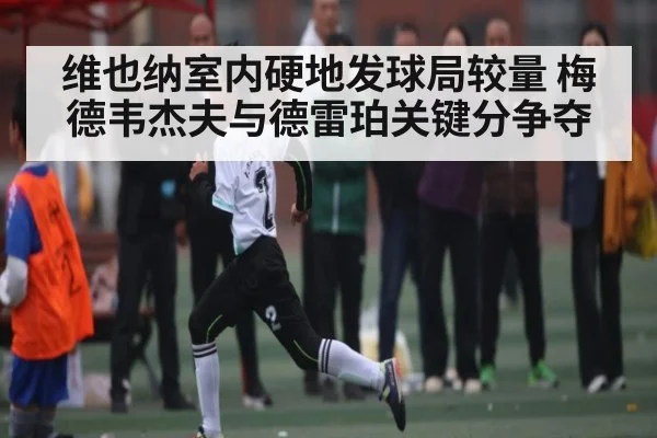 维也纳室内硬地发球局较量 梅德韦杰夫与德雷珀关键分争夺