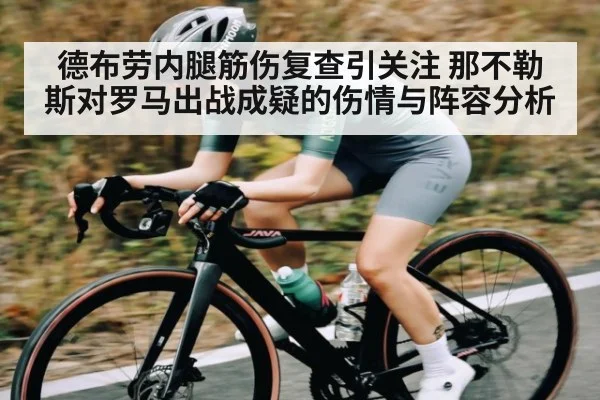 德布劳内腿筋伤复查引关注 那不勒斯对罗马出战成疑的伤情与阵容分析